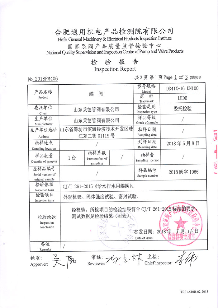 法蘭中線蝶閥檢驗(yàn)報告