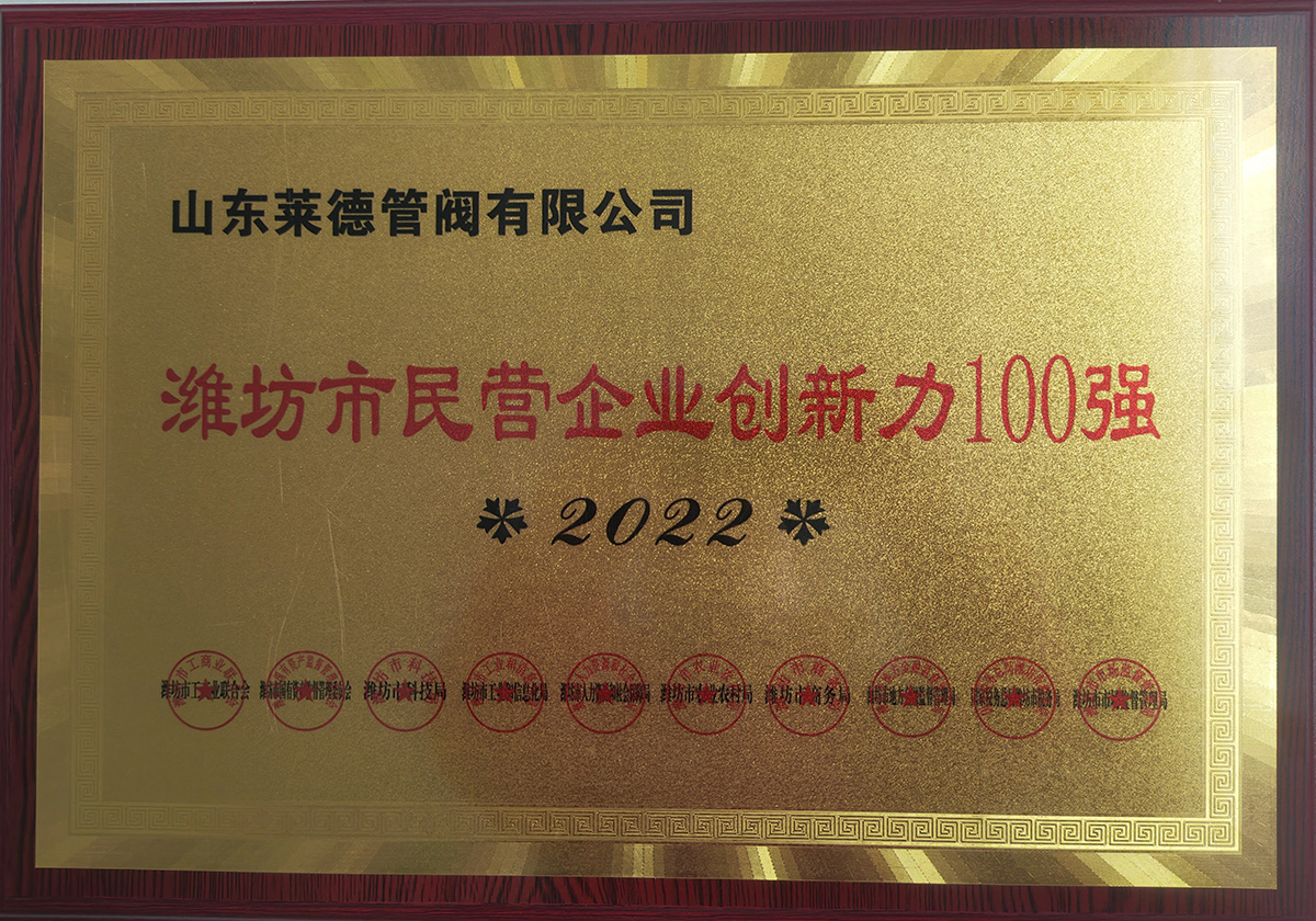 濰坊市民營(yíng)企業(yè)創(chuàng)新力100強(qiáng)