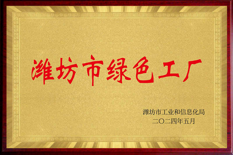 濰坊市綠色工廠(chǎng)