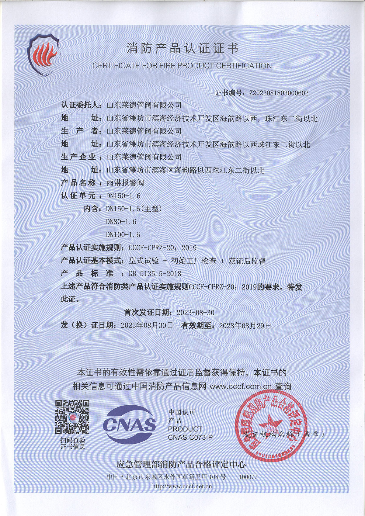 消防產(chǎn)品認(rèn)證證書(shū)
