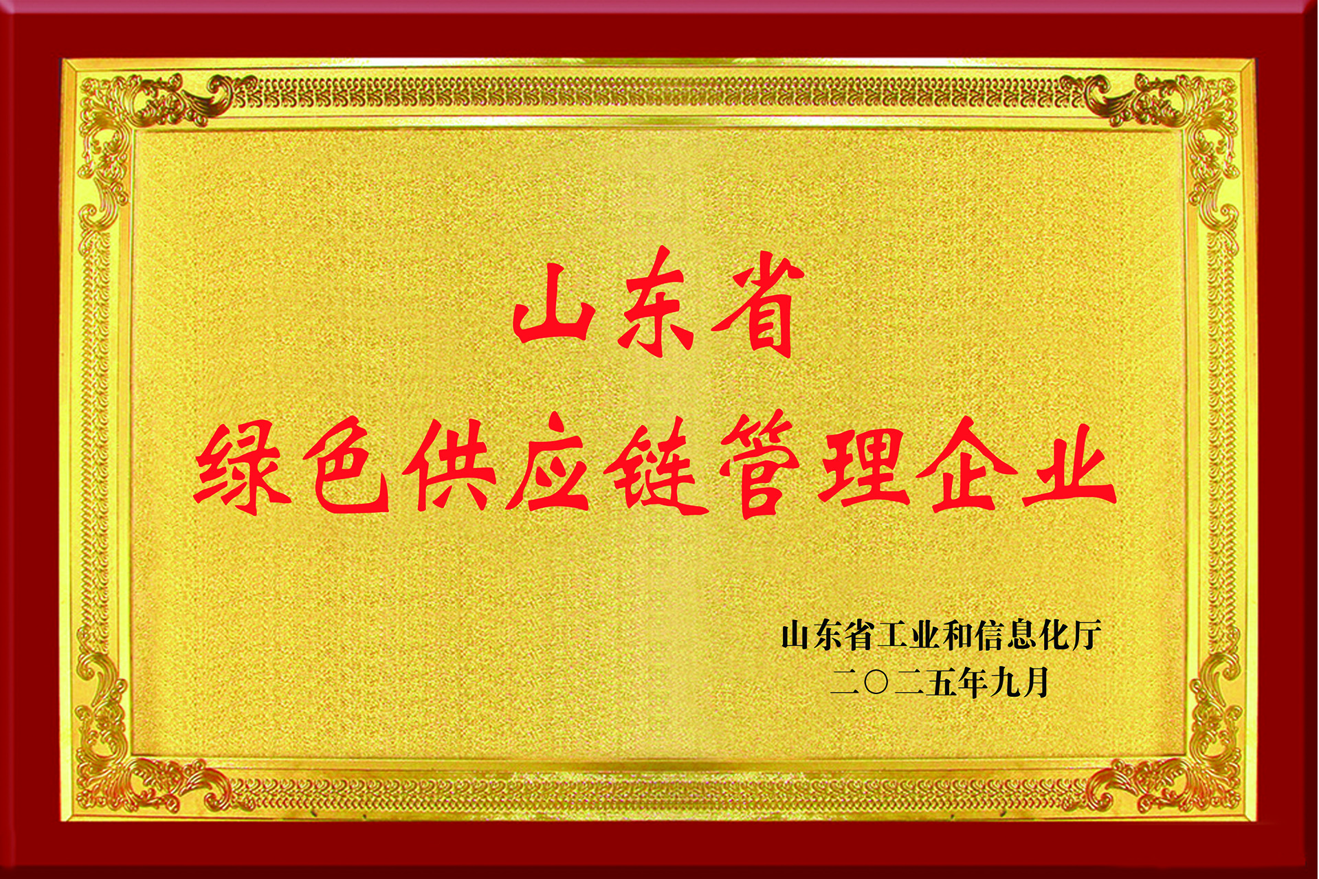 山東萊德管閥有限公司榮膺山東省綠色供應(yīng)鏈管理企業(yè)